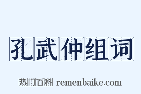 孔武仲组词是什么意思的图片